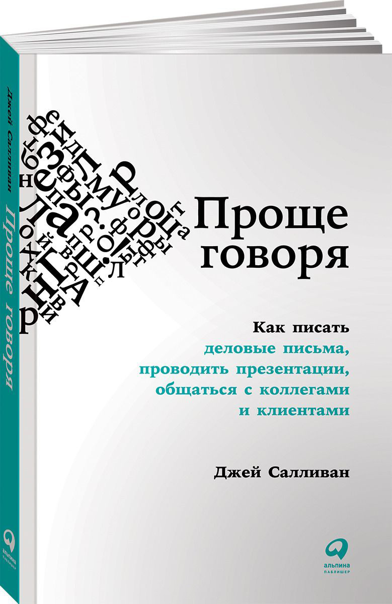 

Проще говоря. Как писать деловые письма, проводить презентации, общаться с коллегами и клиентами