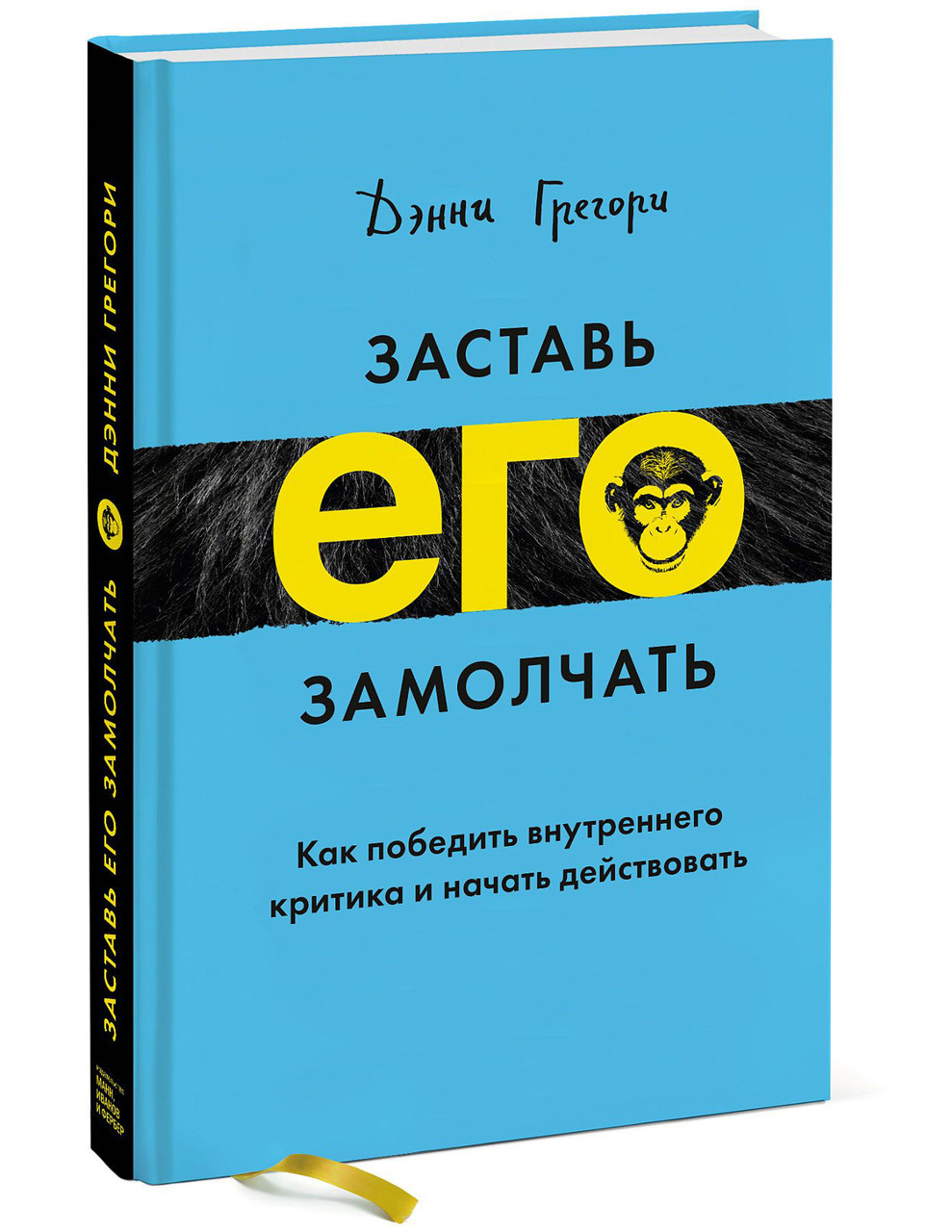 

Заставь его замолчать. Как победить внутреннего критика и начать действовать