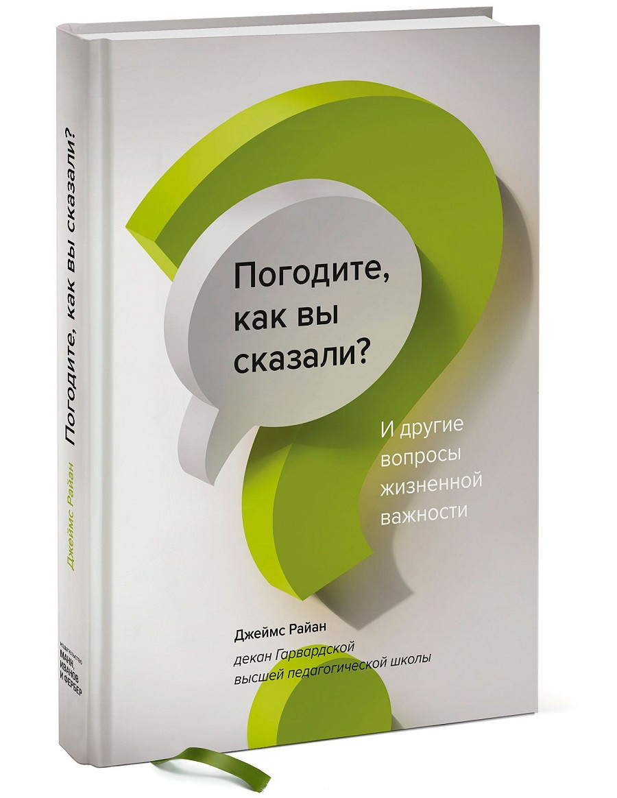 

Погодите, как вы сказали И другие вопросы жизненной важности