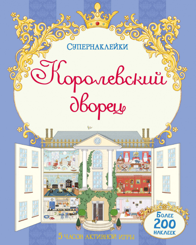 

Королевский дворец. Супернаклейки