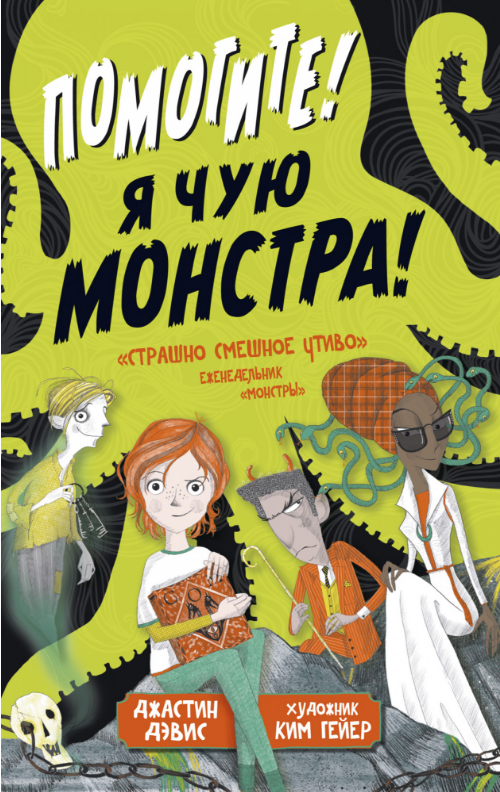 

Помогите! Я чую монстра! Джастин Дэвис