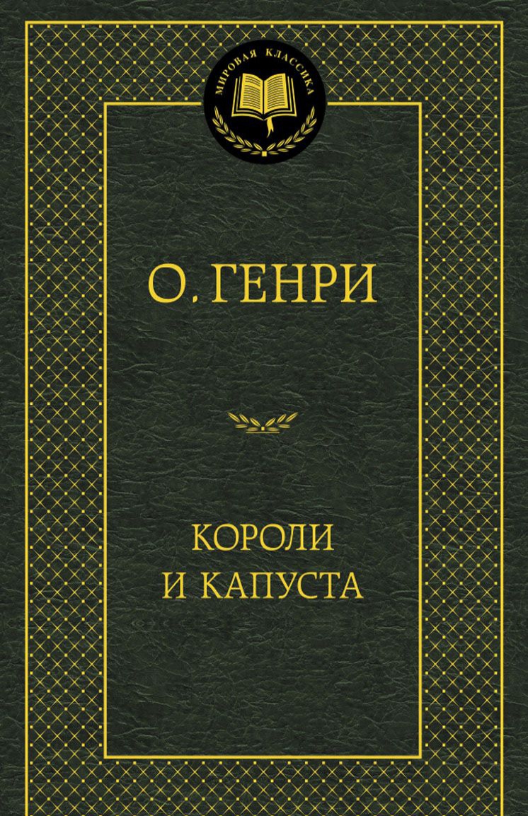 

Короли и капуста