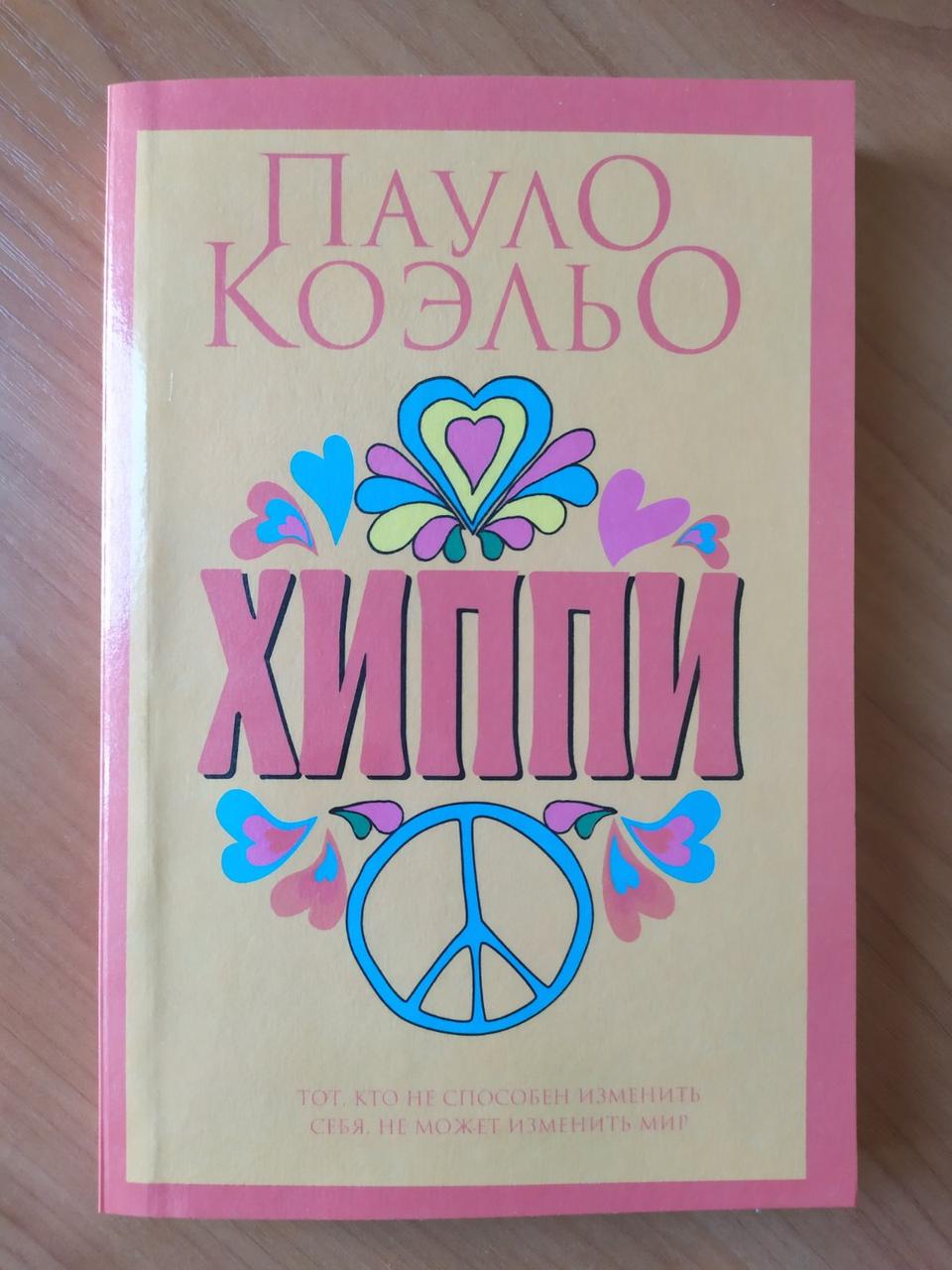

Пауло Коэльо. Хиппи