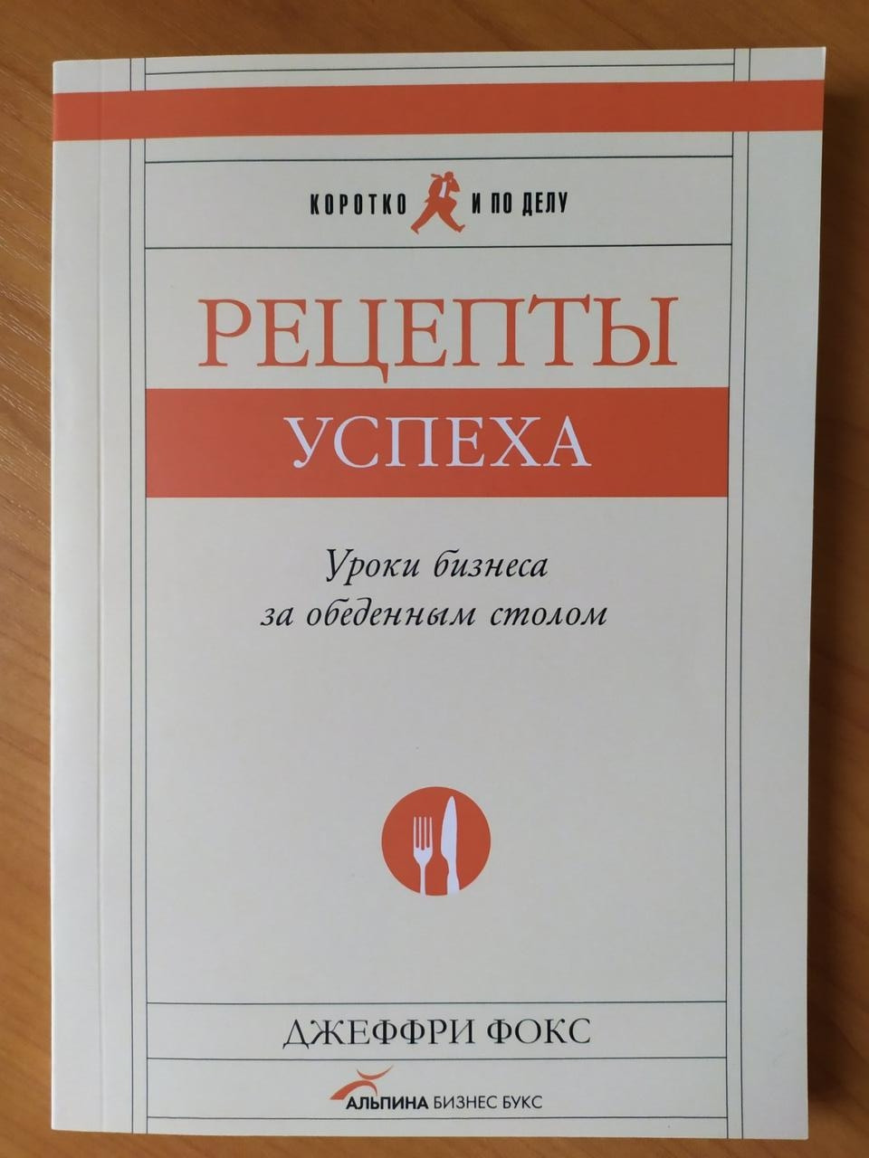 

Джеффри Фокс. Рецепты успеха. Уроки бизнеса за обеденным столом