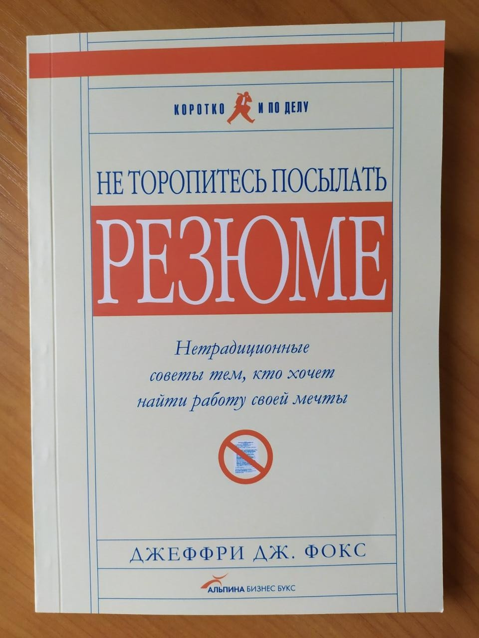 

Джеффри Фокс. Не торопись посылать резюме