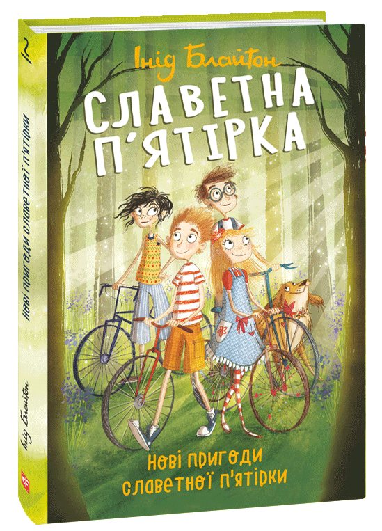 

Славетна п’ятірка. Нові пригоди славетної п’ятірки (9789660393851)