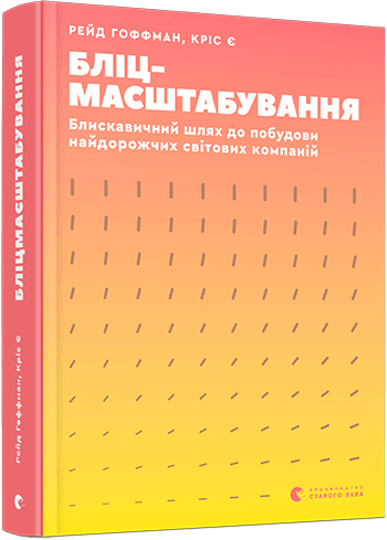 

Бліцмасштабування (9786176798521)