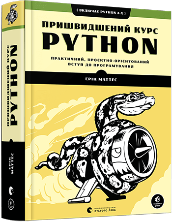 

Пришвидшений курс Python (9786176798538)