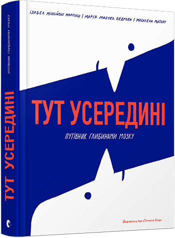 

Тут усередині. Путівник глибинами мозку (9786176797524)