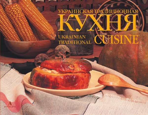 

Українська традиційна кухня (966962388)