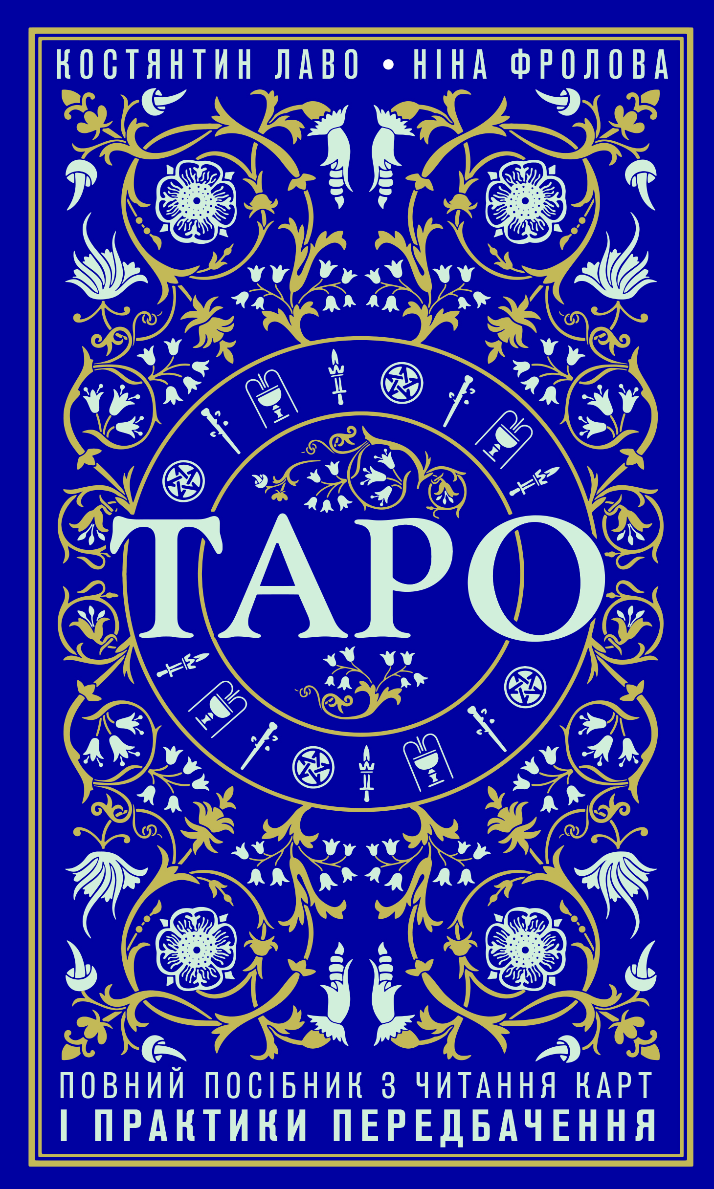 

Таро. Повний посібник з читання карт і практики передбачення (9789669937087)