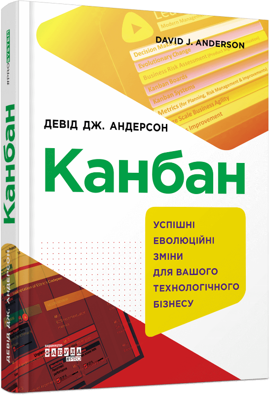 

Канбан. Успішні еволюційні зміни для вашого технологічного бізнесу (9786170955760)