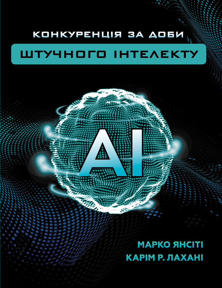 

Конкуренція за доби штучного інтелекту (9789669935014)