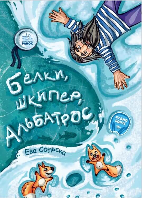 

От сердца к сердцу. Белки, шкипер, альбатрос, или История о том, как возник сноубординг (9786170967824)