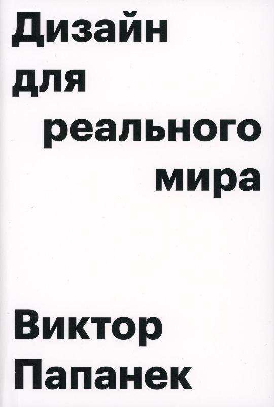 

Дизайн для реального мира (9785940560494)