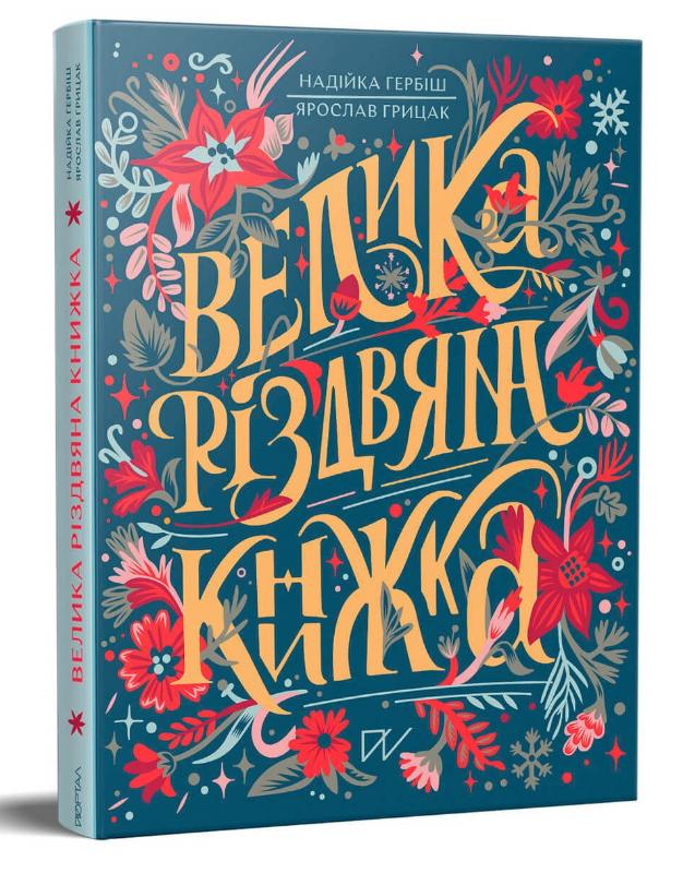 

Велика різдвяна книжка (9786177925292)