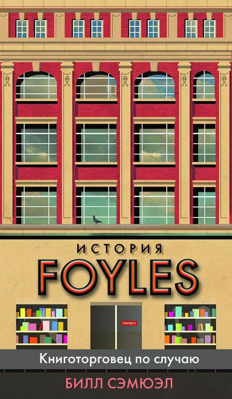 

История Foyles. Книготорговец по случаю (9785389187283)