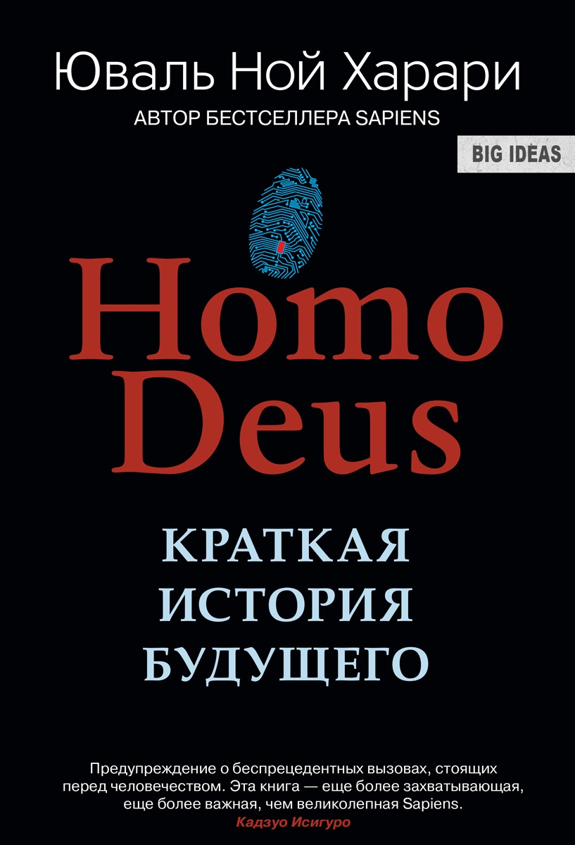

HOMO DEUS. Краткая история будущего (9785906837776)
