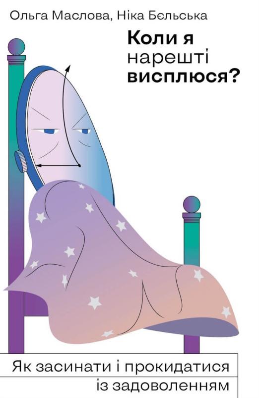 

Коли я нарешті висплюся (9786177960149)