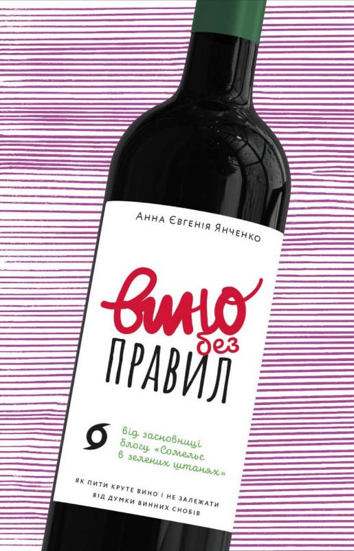 

Вино без правил (9786177960187)