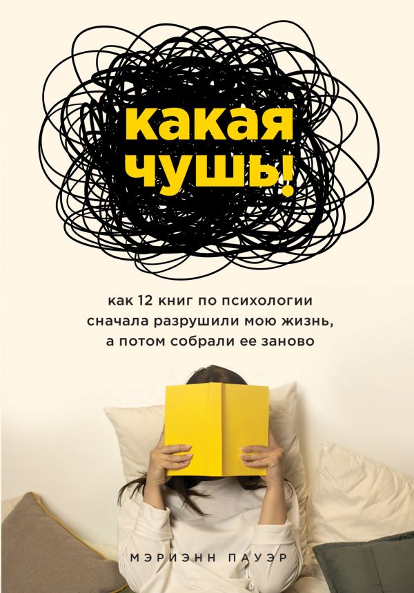 

Какая чушь. Как 12 книг по психологии сначала разрушили мою жизнь, а потом собрали ее заново (9789669934741)