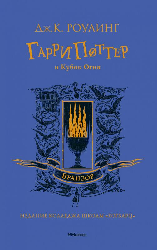 

Гарри Поттер и Кубок Огня (Вранзор) (9785389180598)