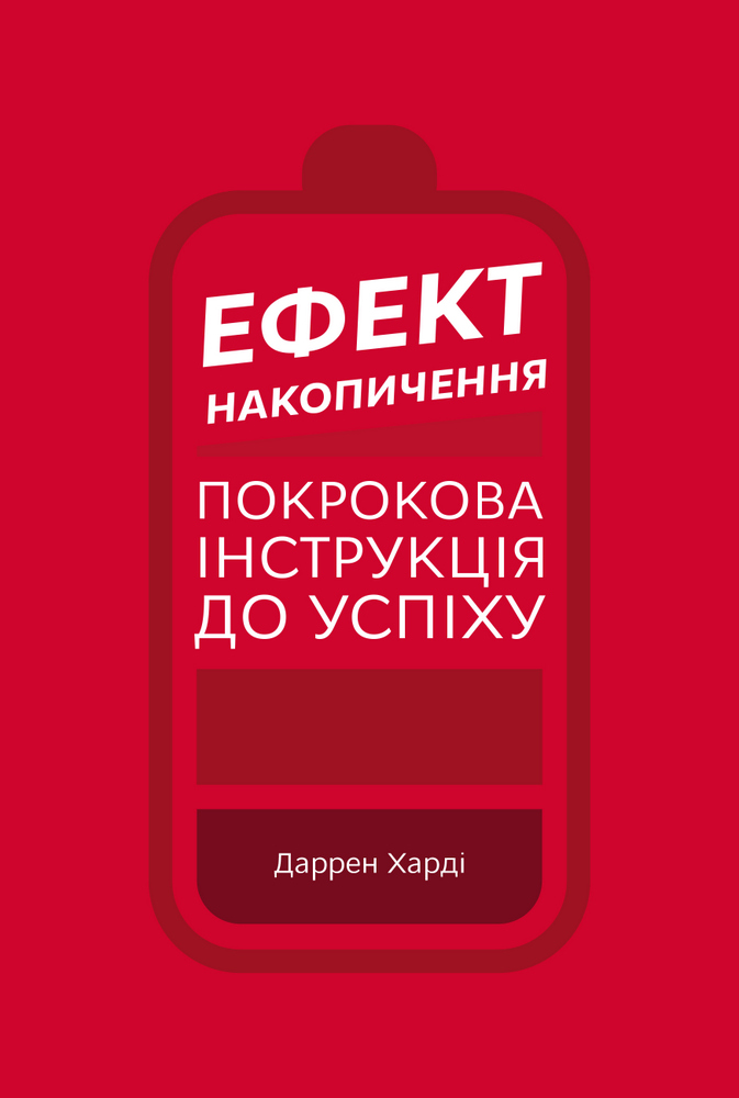 

Ефект накопичення. Покрокова інструкція до успіху (9789669933867)