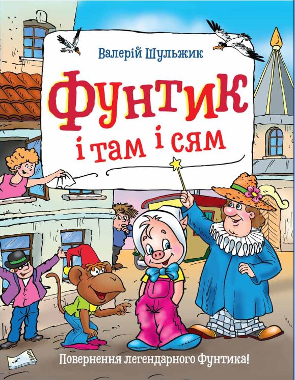 

Фунтик і там і сям (9789664296943)