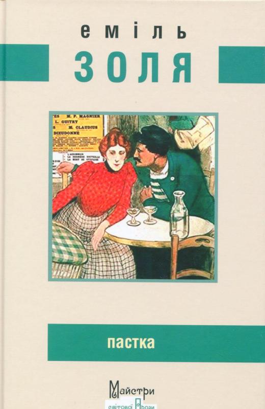 

Пастка (9786177585304)