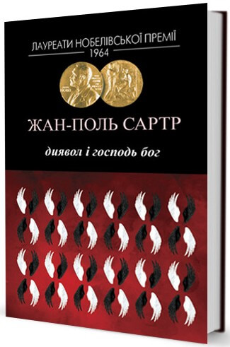 

Диявол і Господь Бог (9786177585250)