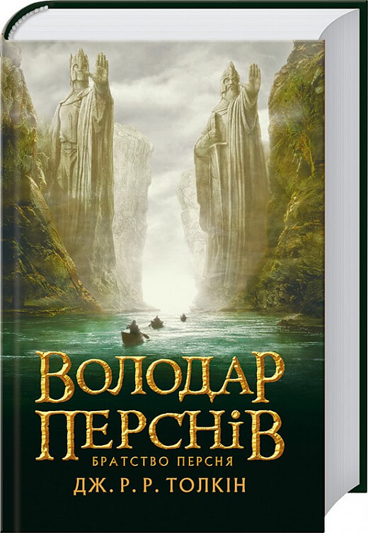 

Володар Перснів. Частина перша: Братство Персня (9786176642077)