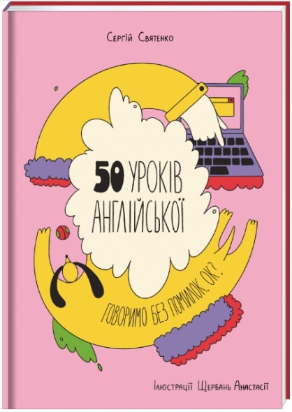 

50 уроків англійської. Говоримо без помилок. Ок (9786177820672)