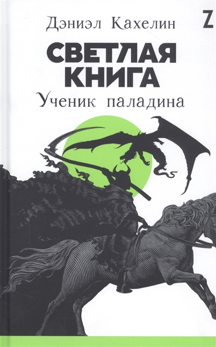 

Светлая книга. Ученик паладина (9785961429978)