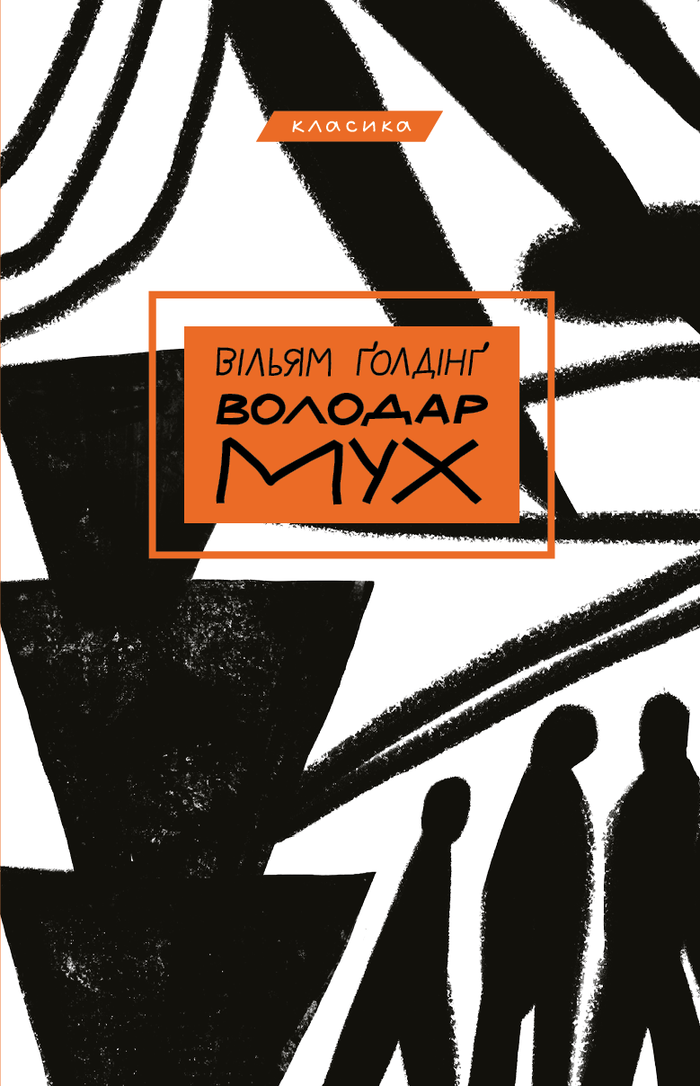 

Володар мух (9789669935564)