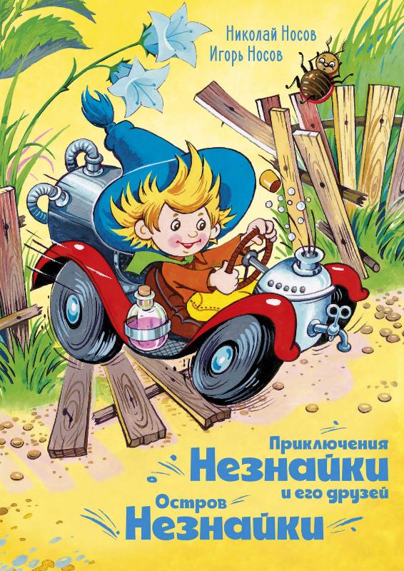 

Приключения Незнайки и его друзей. Остров Незнайки (9785389185463)