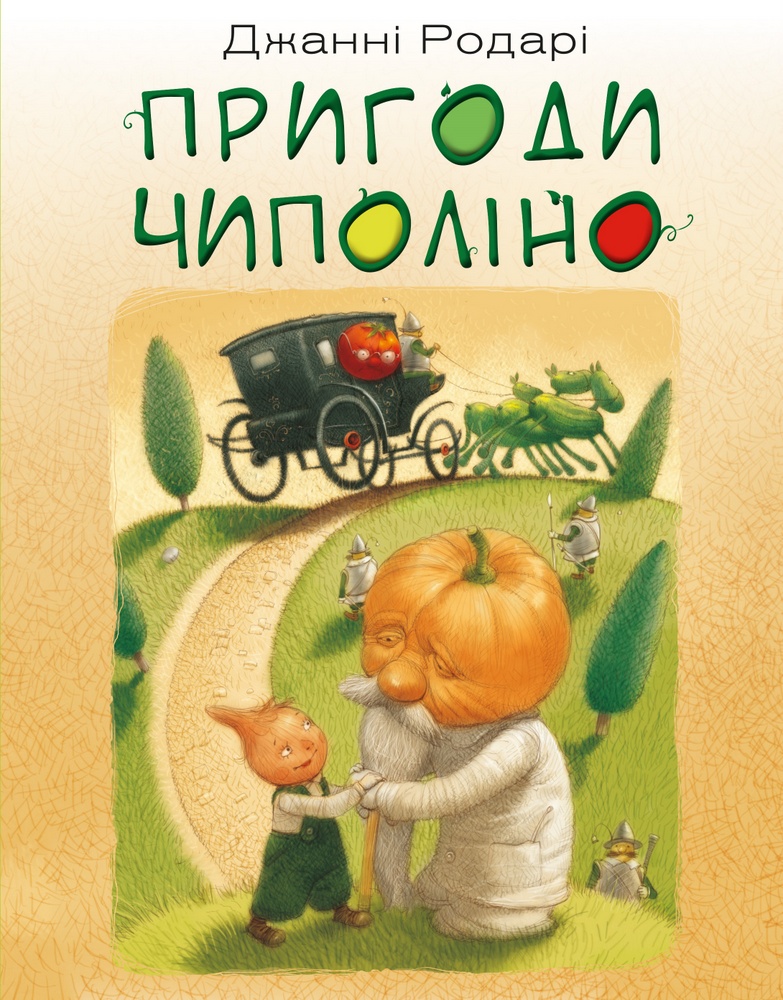 

Пригоди Чиполіно (9789669932006)