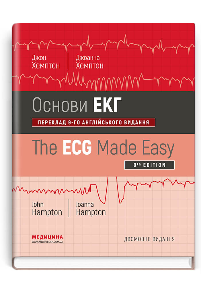 

Основи ЕКГ=The ECG Made Easy (9786175057766)