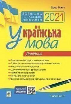 

Українська мова. Комплексне видання для підготовки до ЗНО і ДПА. Ч. 1. Довідник. ЗНО 2021 (9789661063326)