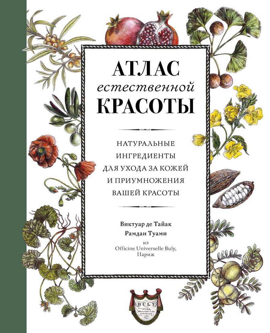 

Атлас естественной красоты. Натуральные ингредиенты для ухода за кожей и приумножения вашей красоты (9785389162655)
