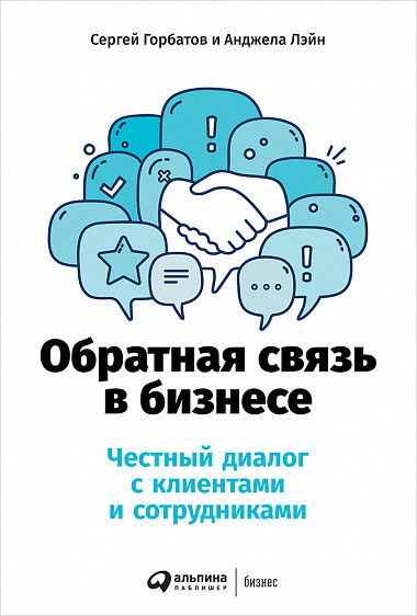 

Обратная связь в бизнесе: Честный диалог с клиентами и сотрудниками (9785961427882)