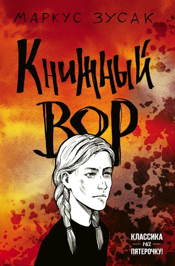 

Книжный вор (9789669936219)