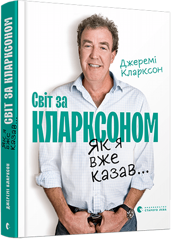 

Як я вже казав... Світ за Кларксоном (9786176798361)