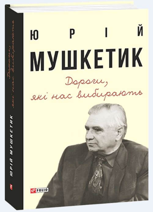 

Дороги, які нас вибирають. Книга спогадів (9789660392519)