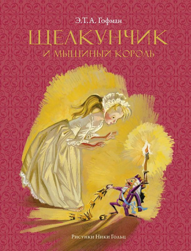

Щелкунчик и мышиный король (Рисунки Н. Гольц) (9785389187139)
