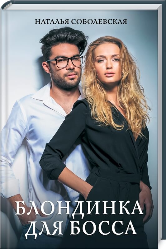 

Блондинка для босса (9786171281929)