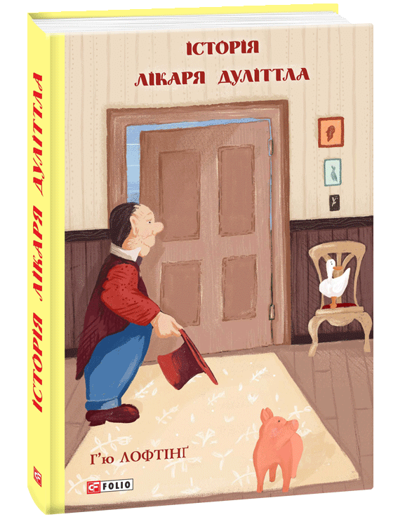 

Історія Лікаря Дуліттла (9789660391789)