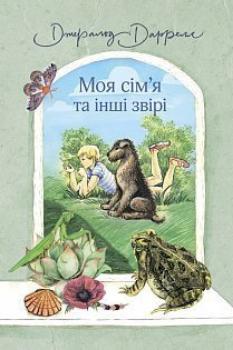 

Моя сім’я та інші звірі (9789661059367)