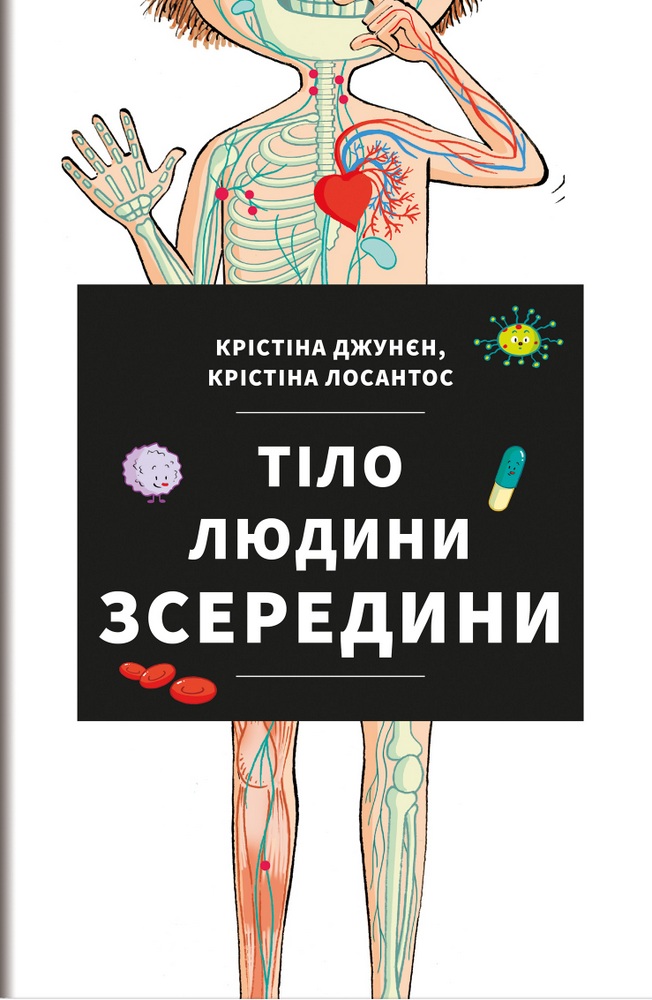

Тіло людини зсередини (9786177820610)