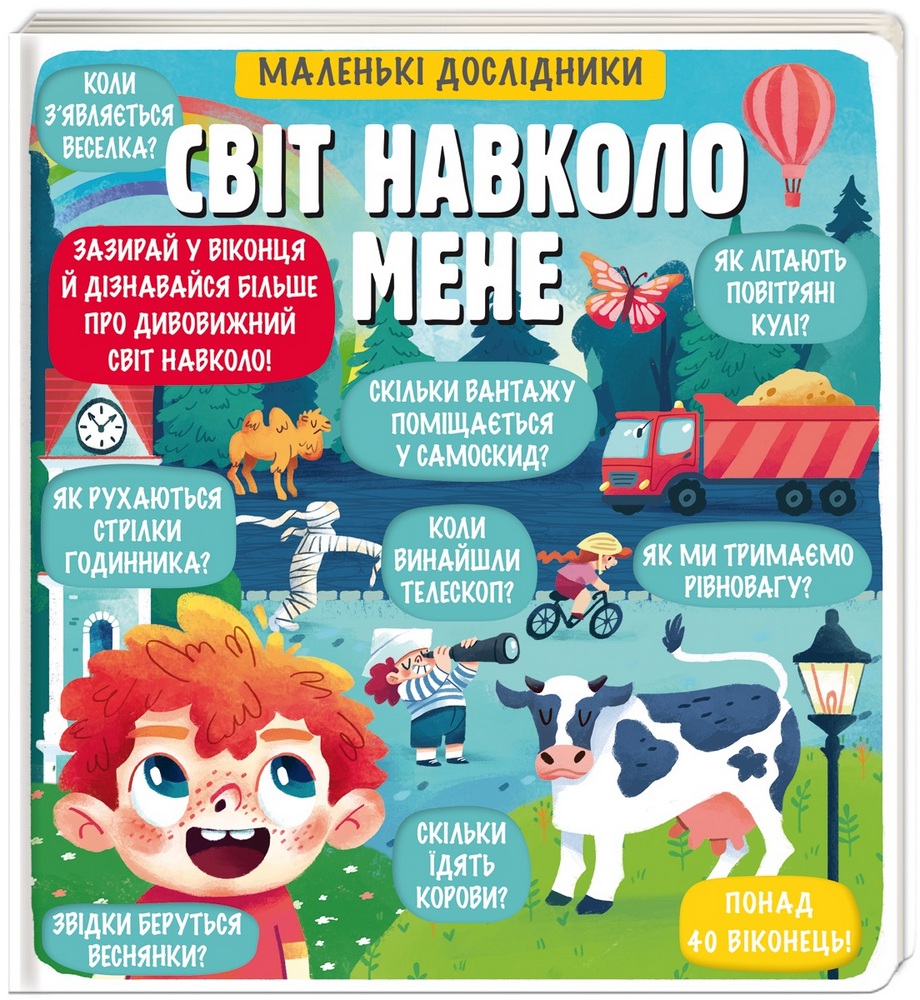 

Маленькі дослідники. Світ навколо мене (9786177820665)