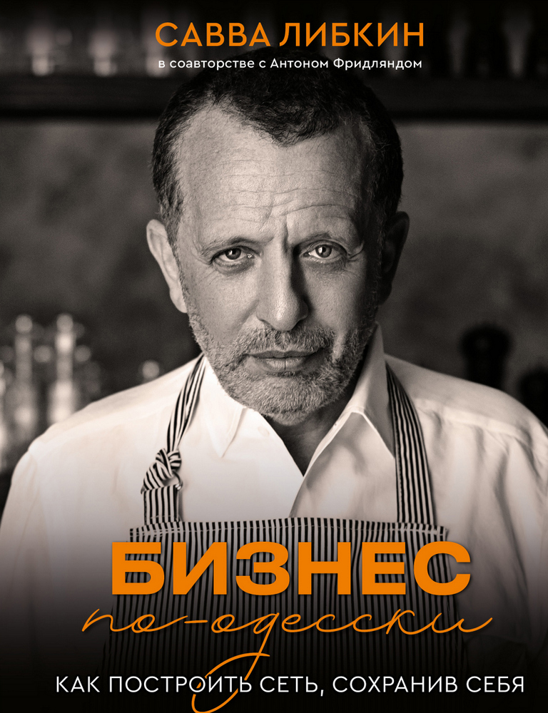 

Бизнес по-одесски. Как создать сеть, сохранив себя (9789669936721)